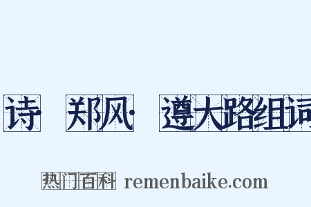 诗·郑风·遵大路组词是什么意思的图片